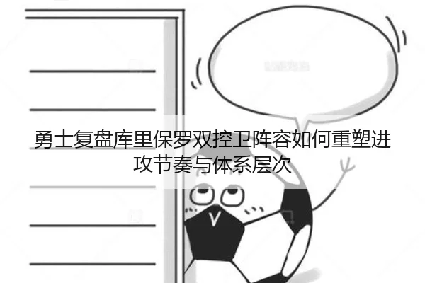 勇士复盘库里保罗双控卫阵容如何重塑进攻节奏与体系层次